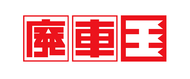 廃車王